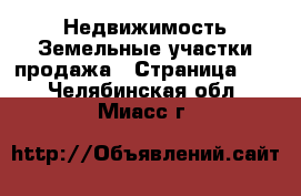 Недвижимость Земельные участки продажа - Страница 11 . Челябинская обл.,Миасс г.